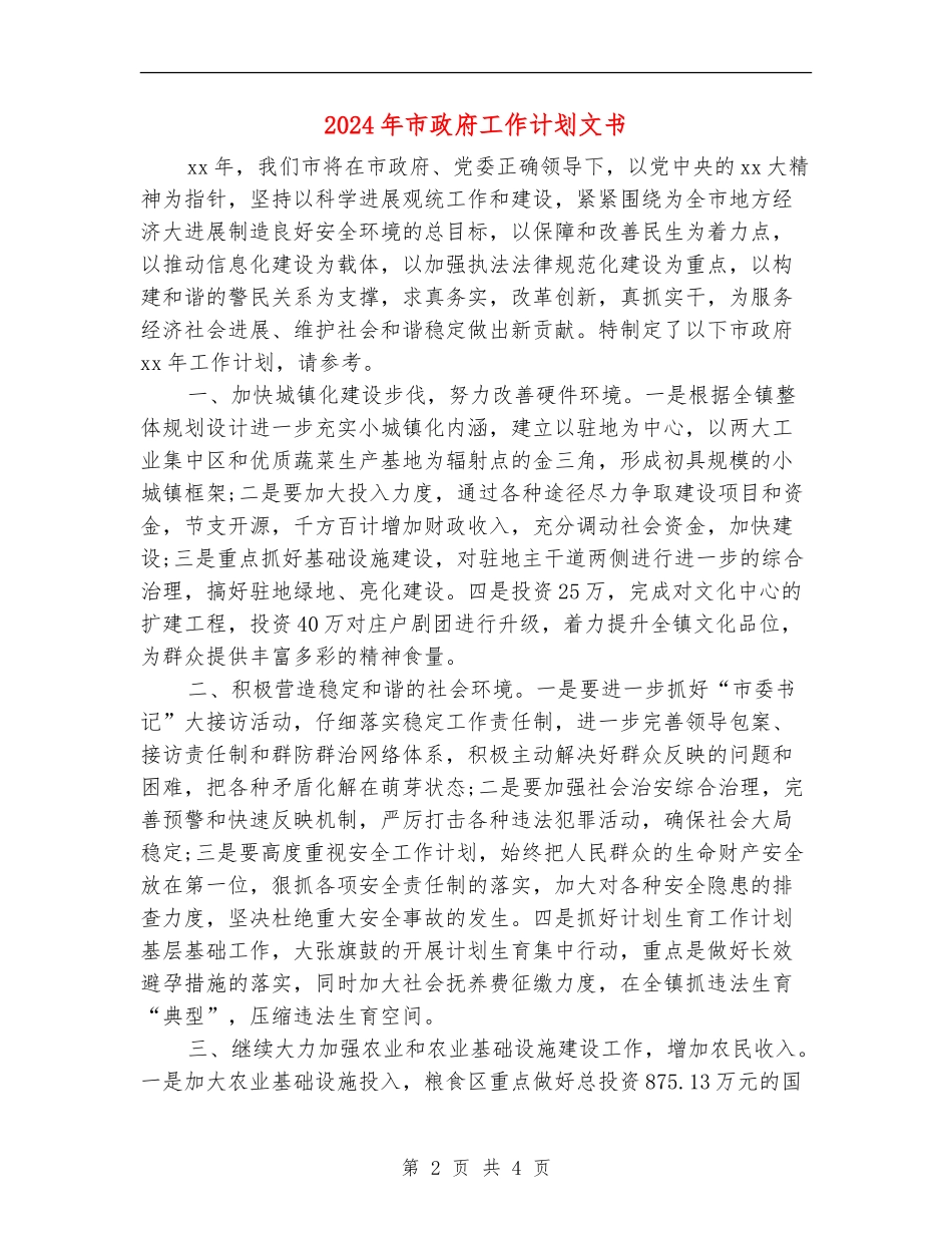 2024年市政府工作计划文书_第2页