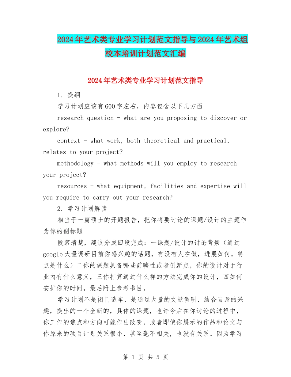2024年艺术类专业学习计划范文指导与2024年艺术组校本培训计划范文汇编_第1页