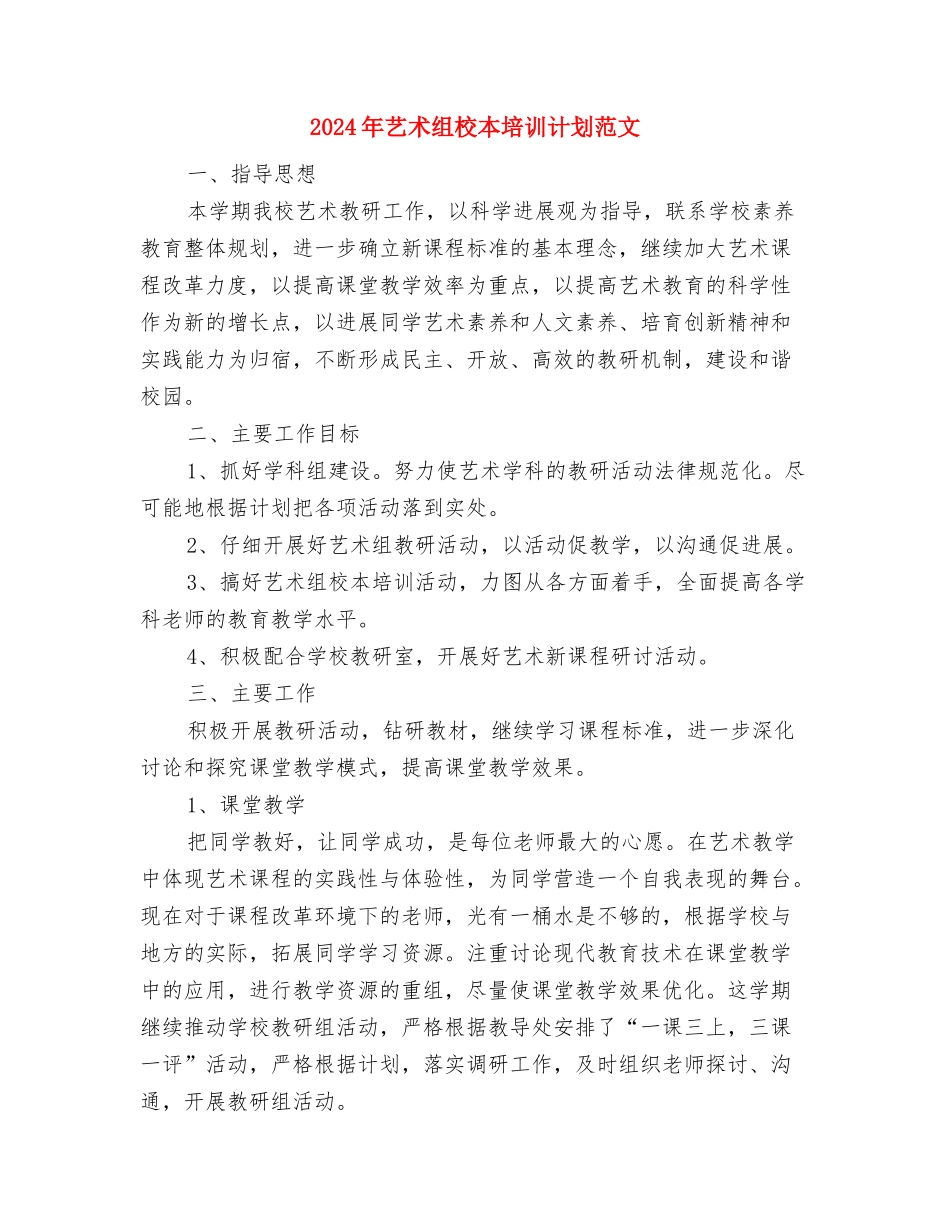 2024年艺术类专业学习计划范文指导与2024年艺术组校本培训计划范文汇编_第3页