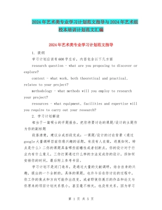 2024年艺术类专业学习计划范文指导与2024年艺术组校本培训计划范文汇编