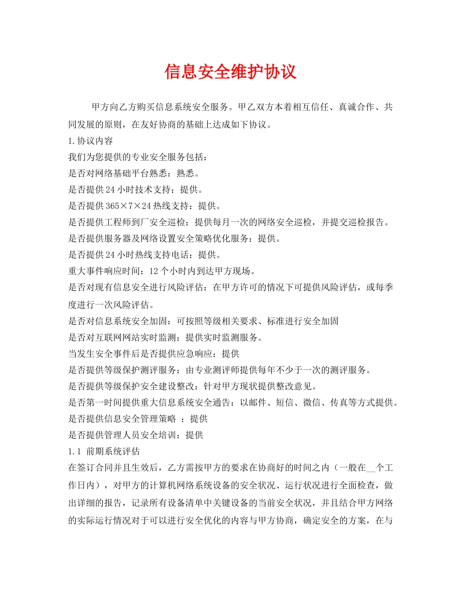 《安全管理文档》之信息安全维护协议 _第1页