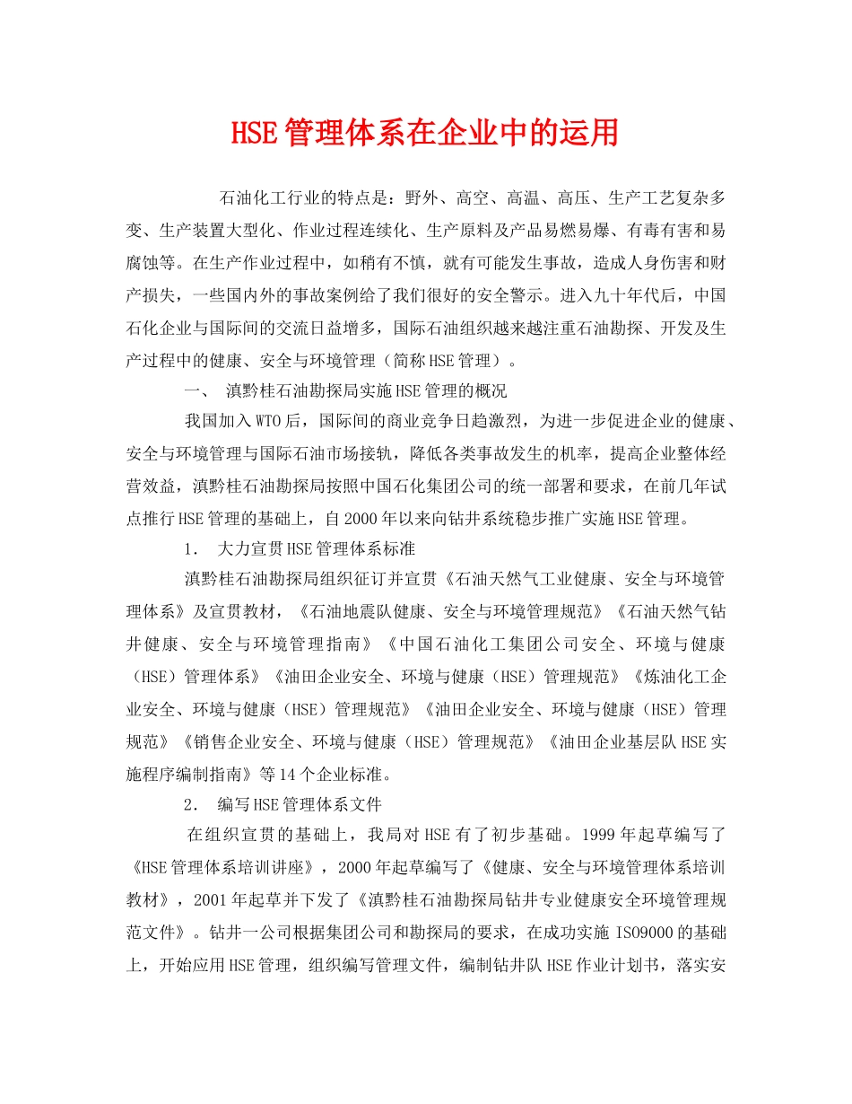 《管理体系》之HSE管理体系在企业中的运用 _第1页