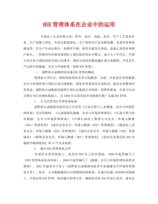 《管理体系》之HSE管理体系在企业中的运用 