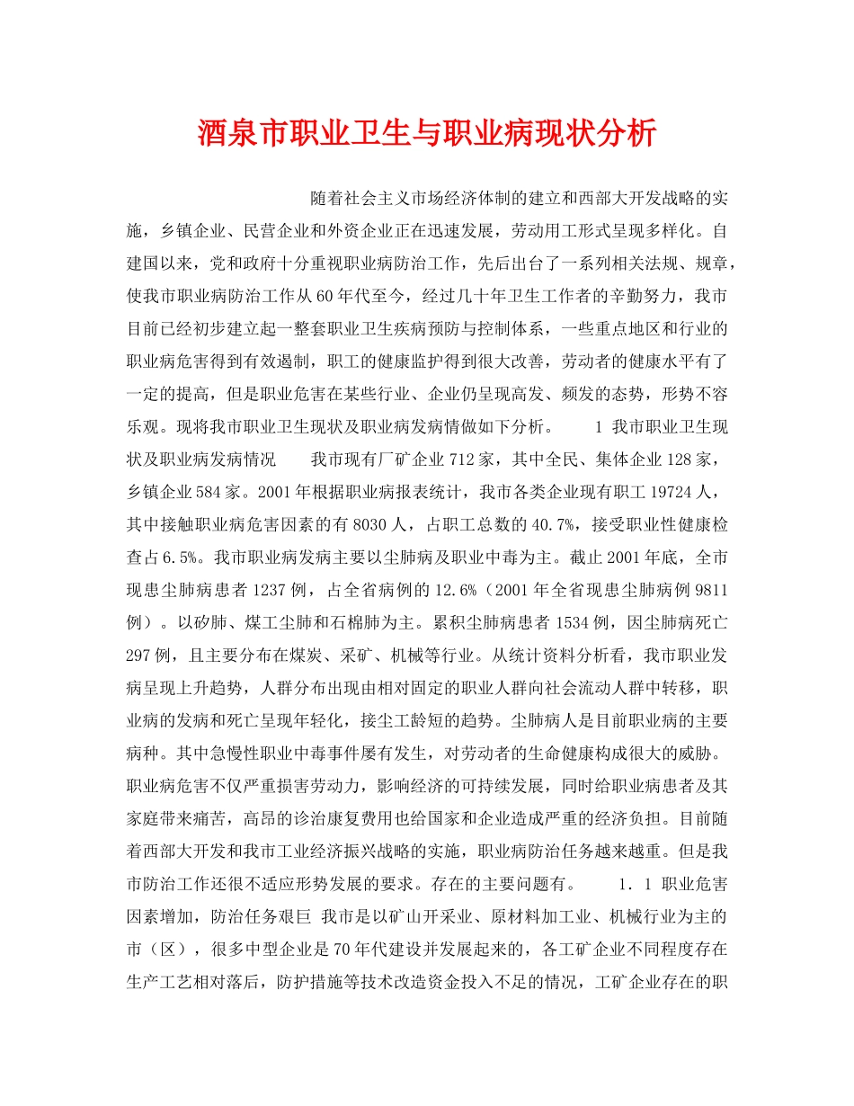 《安全管理职业卫生》之酒泉市职业卫生与职业病现状分析 _第1页