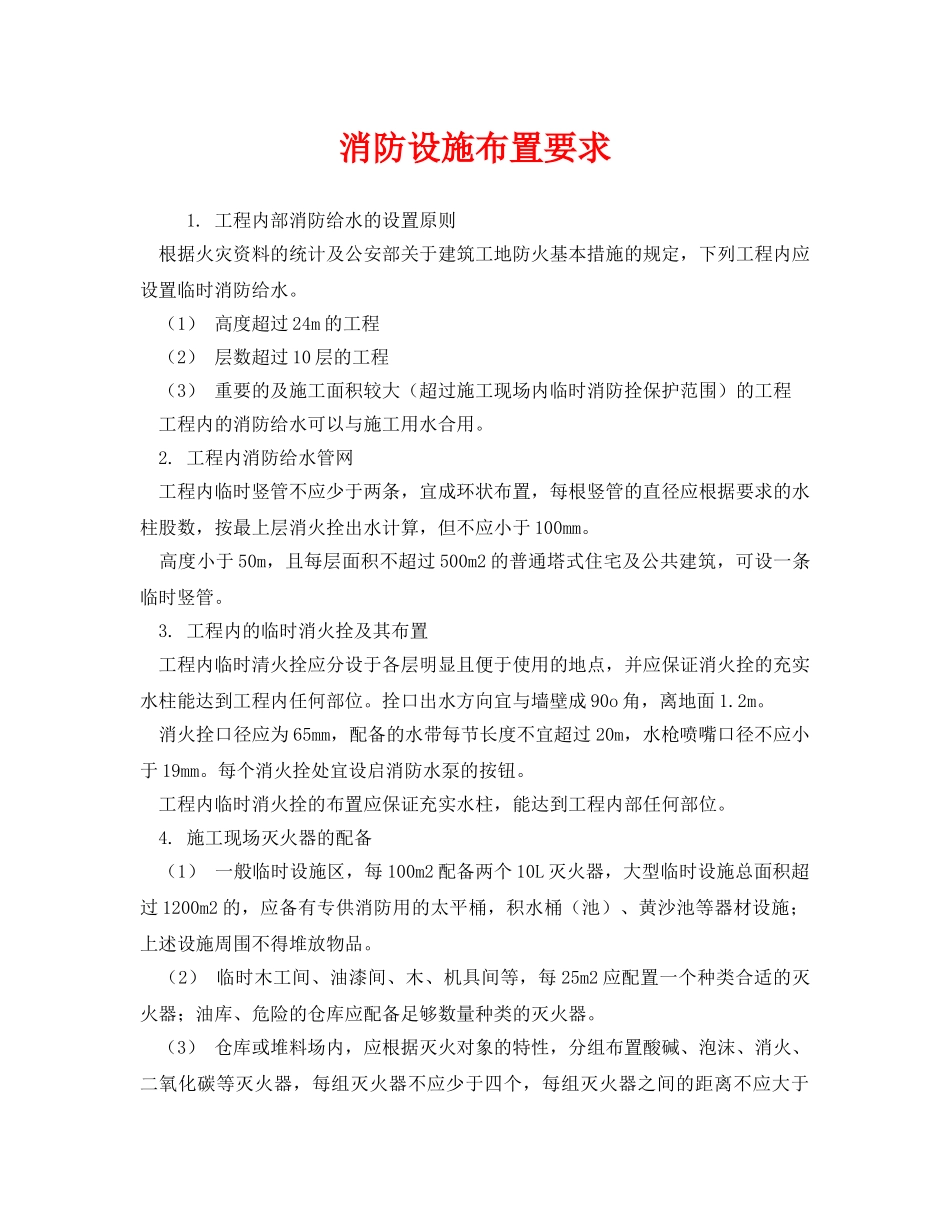 《安全管理制度》之消防设施布置要求 _第1页