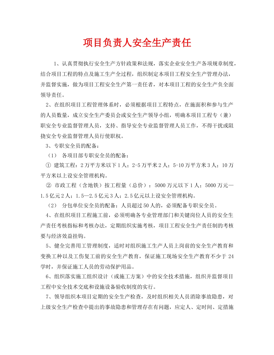 《安全管理制度》之项目负责人安全生产责任 _第1页