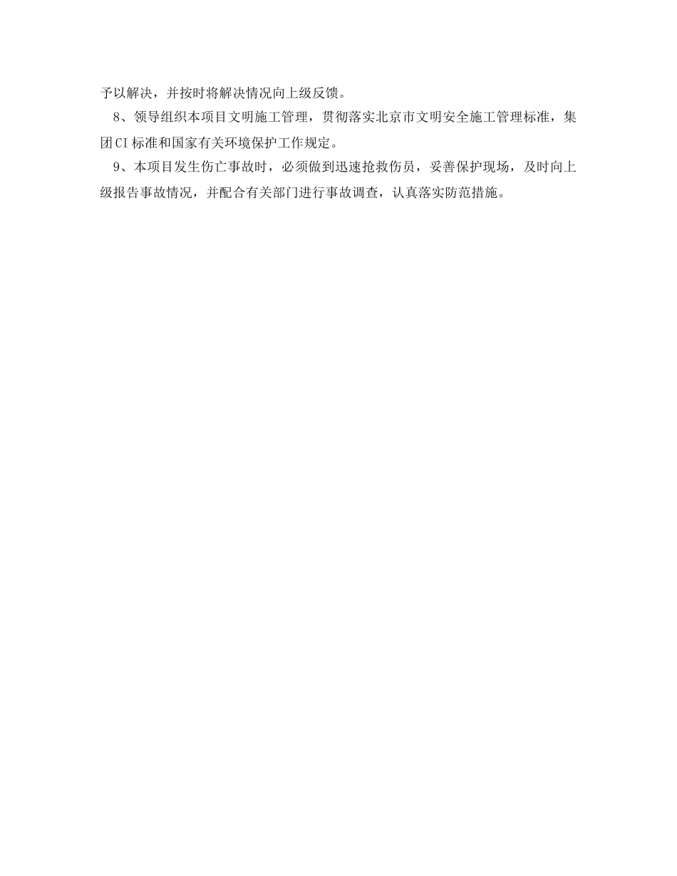 《安全管理制度》之项目负责人安全生产责任 _第2页