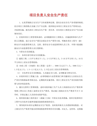 《安全管理制度》之项目负责人安全生产责任 