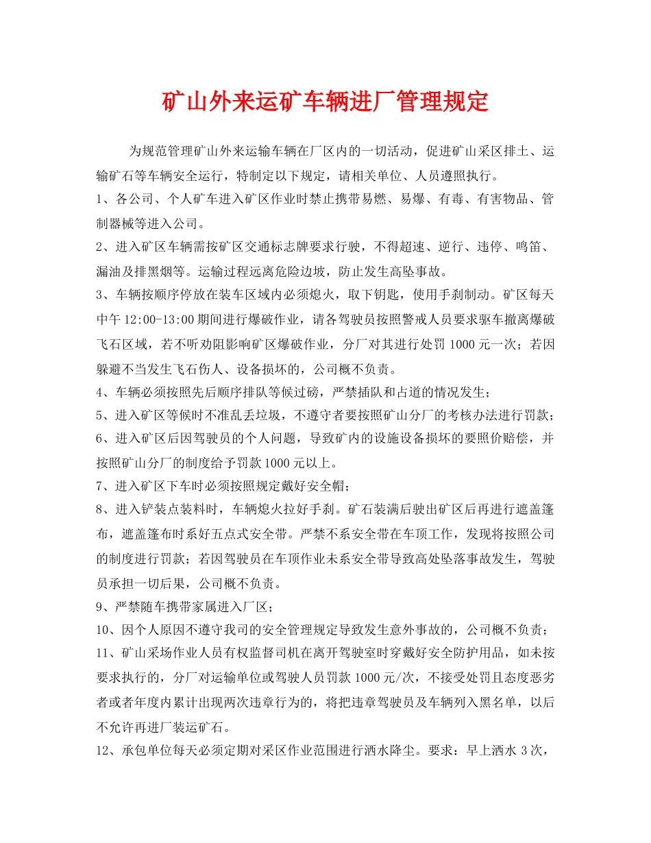 《安全管理制度》之矿山外来运矿车辆进厂管理规定 _第1页
