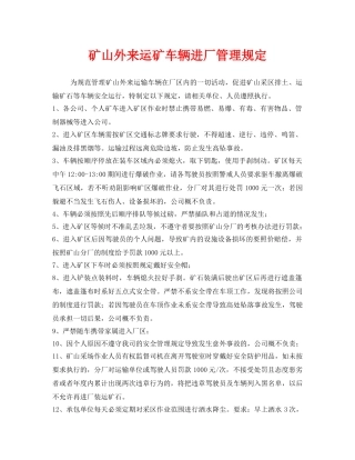 《安全管理制度》之矿山外来运矿车辆进厂管理规定 