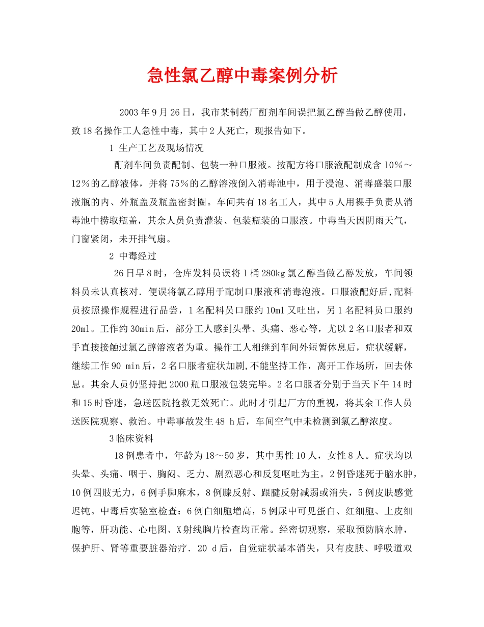 《安全管理职业卫生》之急性氯乙醇中毒案例分析 _第1页