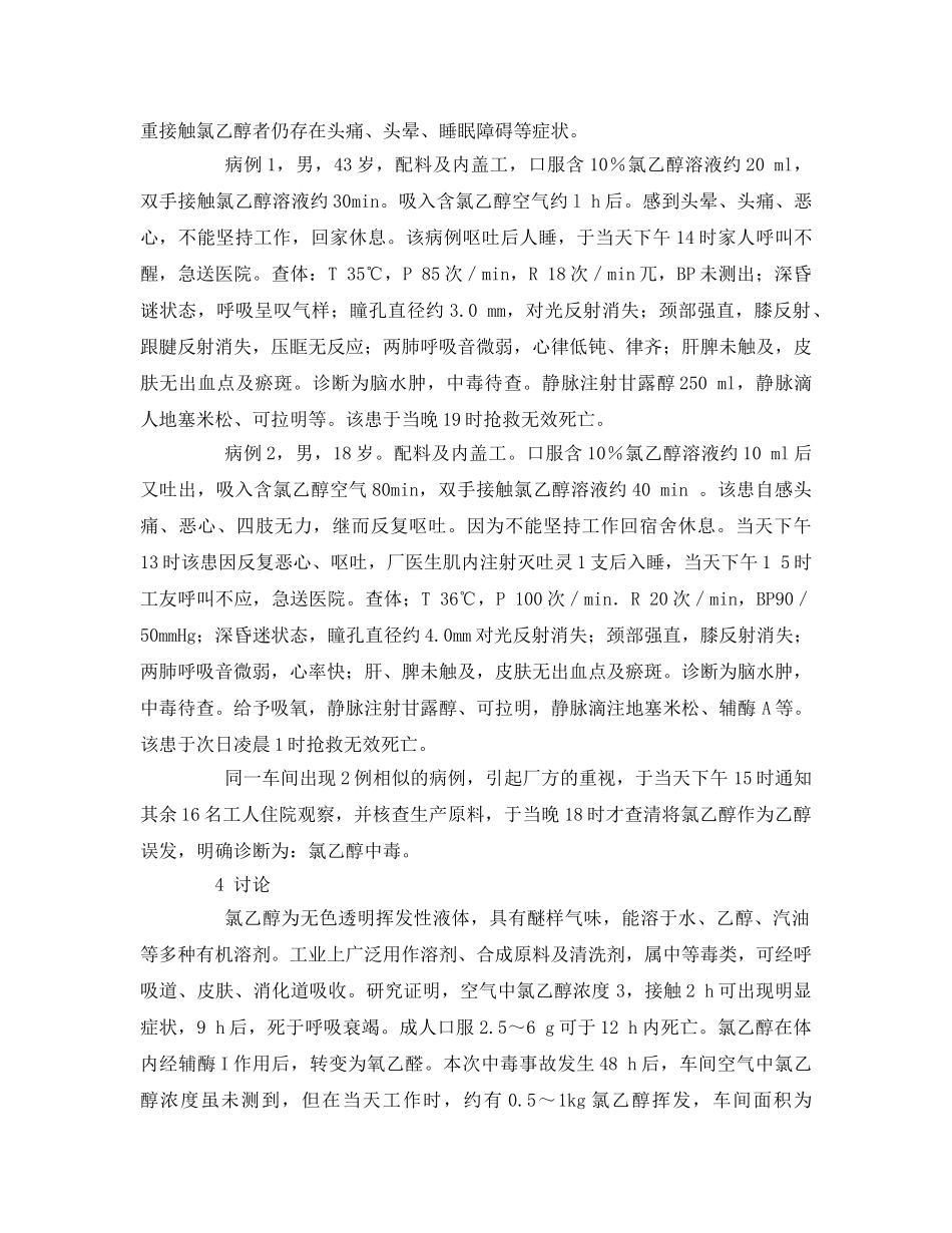 《安全管理职业卫生》之急性氯乙醇中毒案例分析 _第2页
