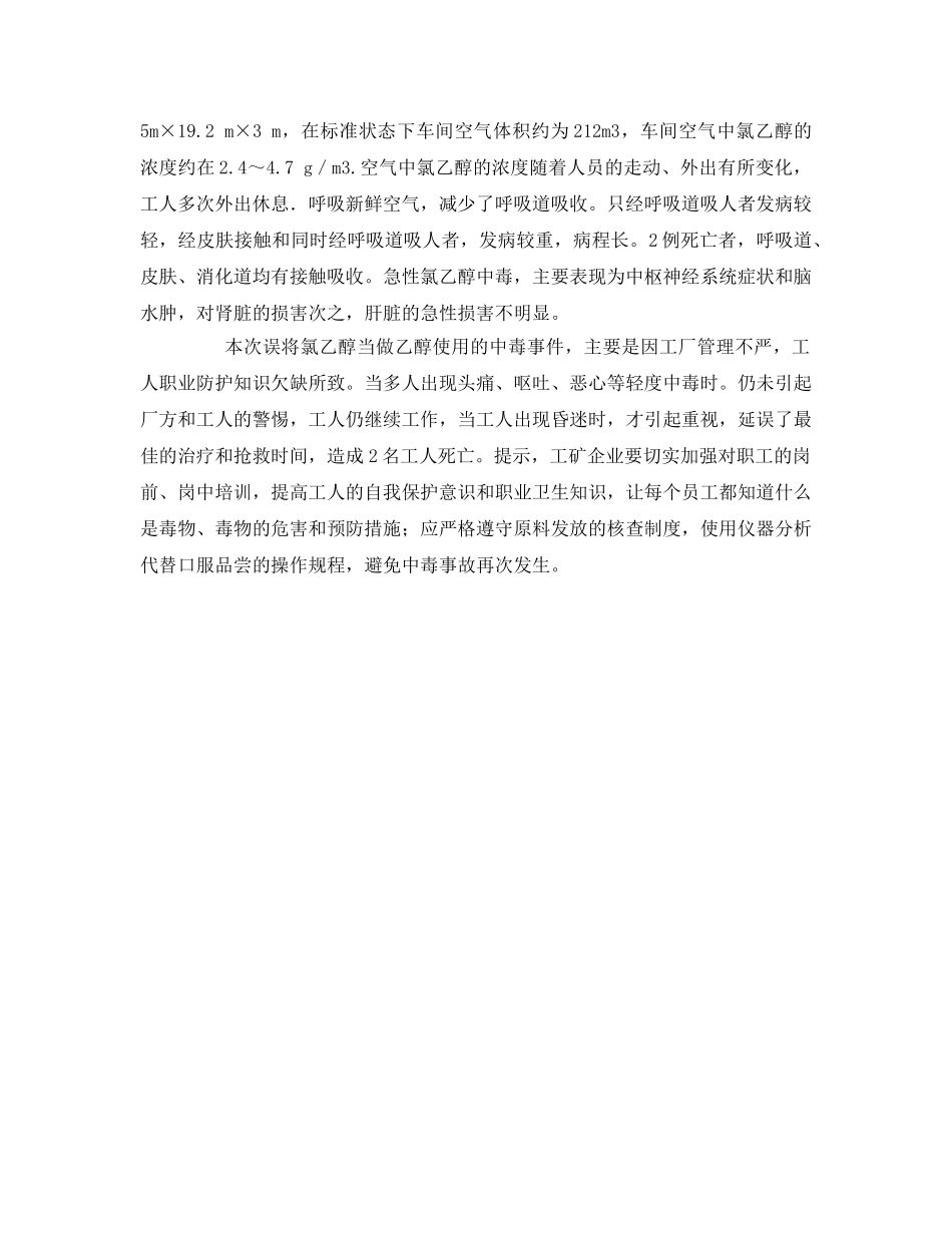 《安全管理职业卫生》之急性氯乙醇中毒案例分析 _第3页