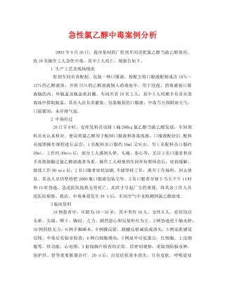 《安全管理职业卫生》之急性氯乙醇中毒案例分析 