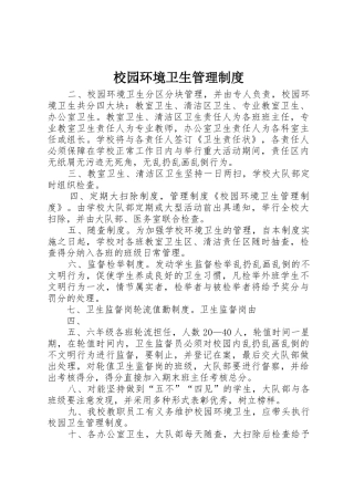 校园环境卫生管理规章制度 