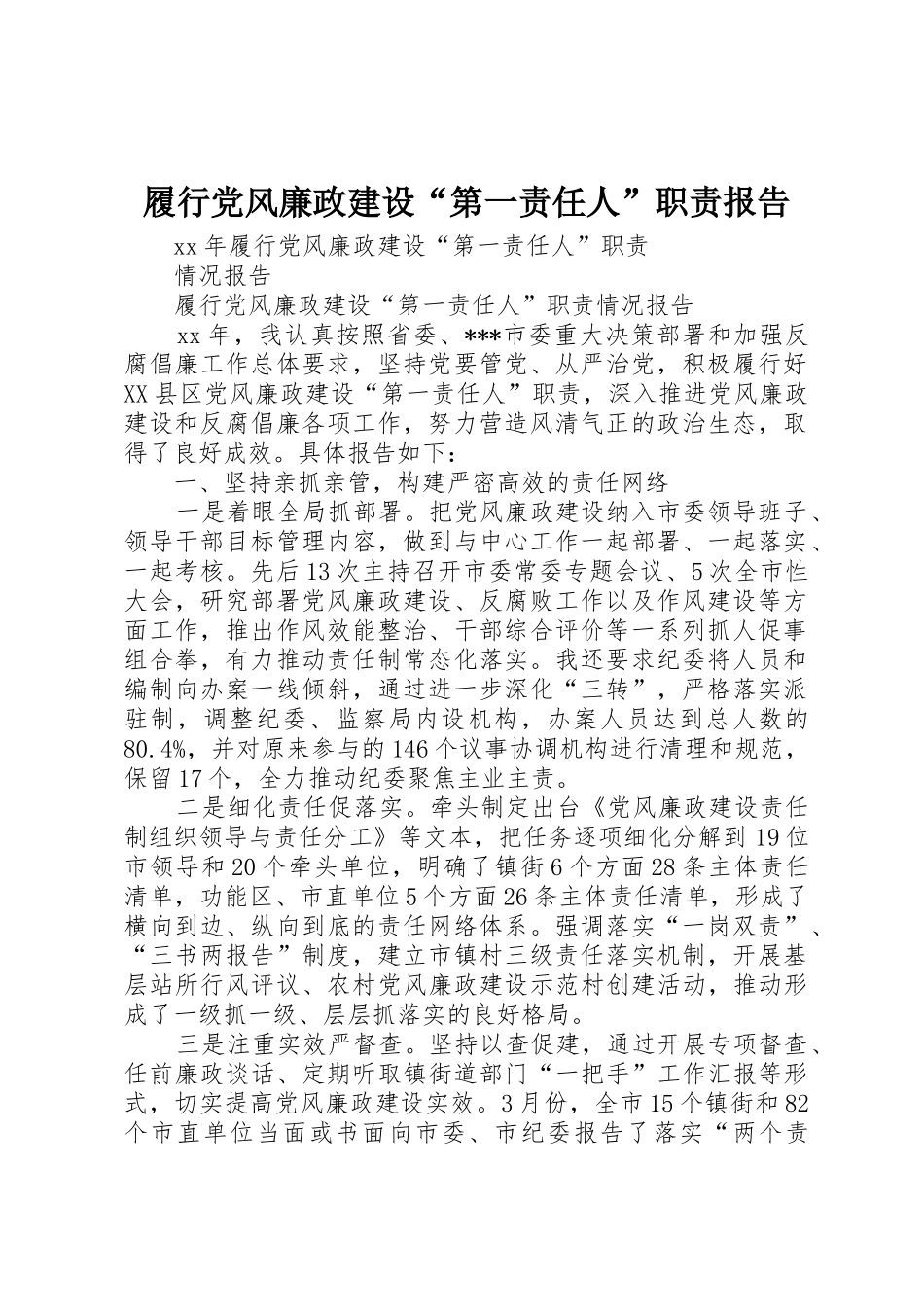 履行党风廉政建设“第一责任人”职责要求报告_第1页