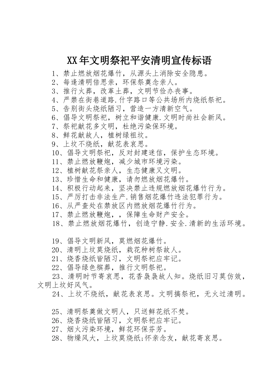 XX年文明祭祀平安清明宣传标语集锦_第1页