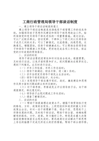 工商行政管理局领导干部谈话规章制度细则