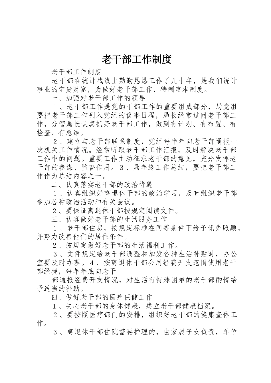 老干部工作规章制度管理_第1页