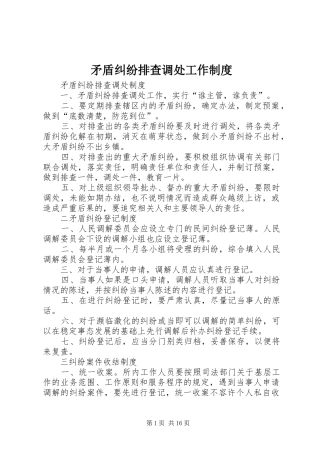 矛盾纠纷排查调处工作管理规章制度