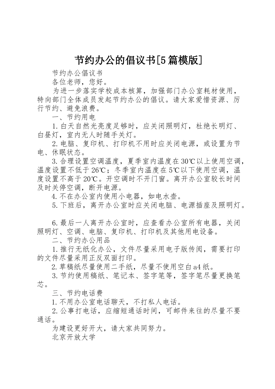 节约办公的倡议书范文[5篇模版] (2)_第1页