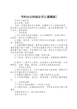 节约办公的倡议书范文[5篇模版] (2)