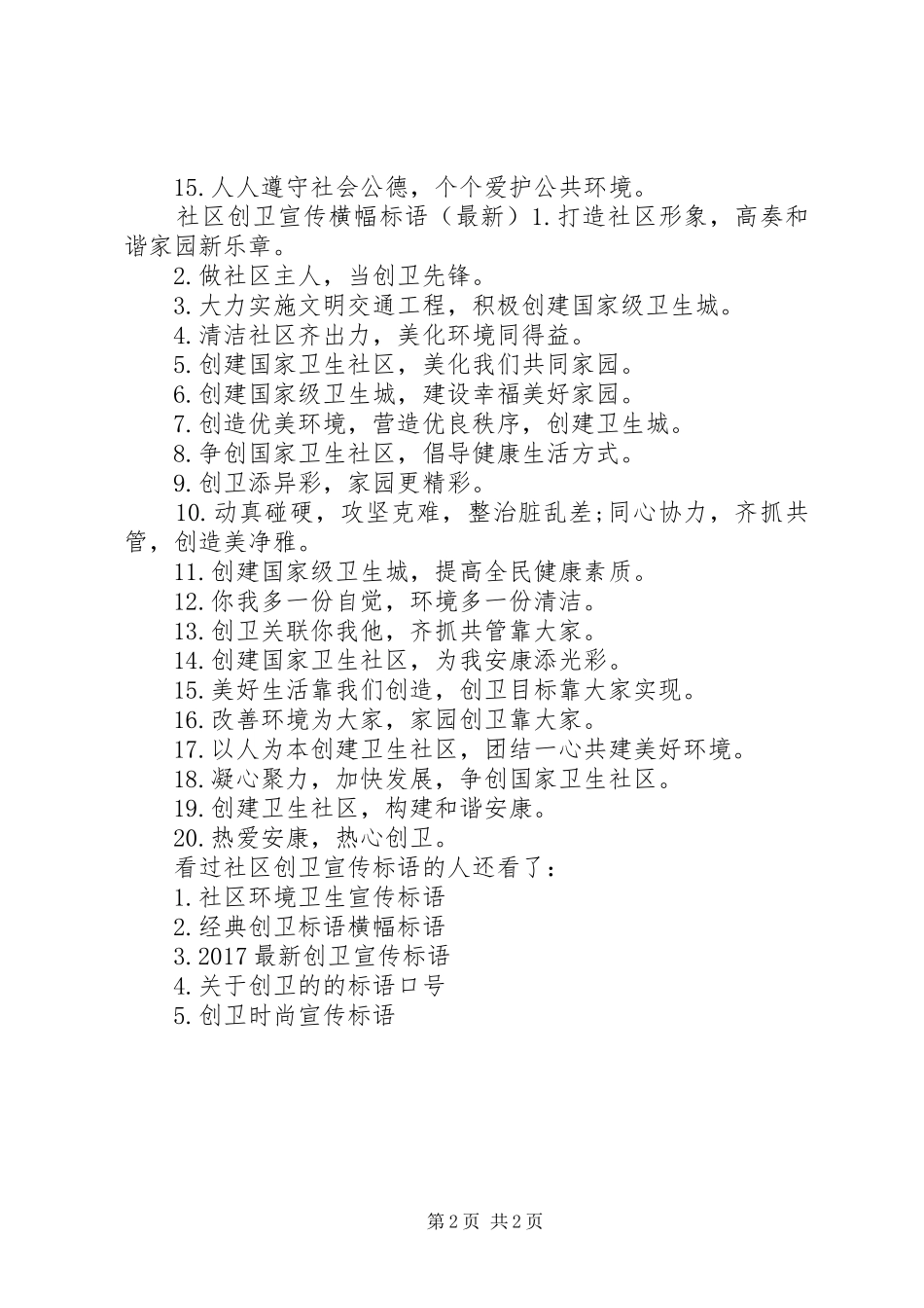 社区创卫宣传标语大全创卫宣传标语大全_第2页
