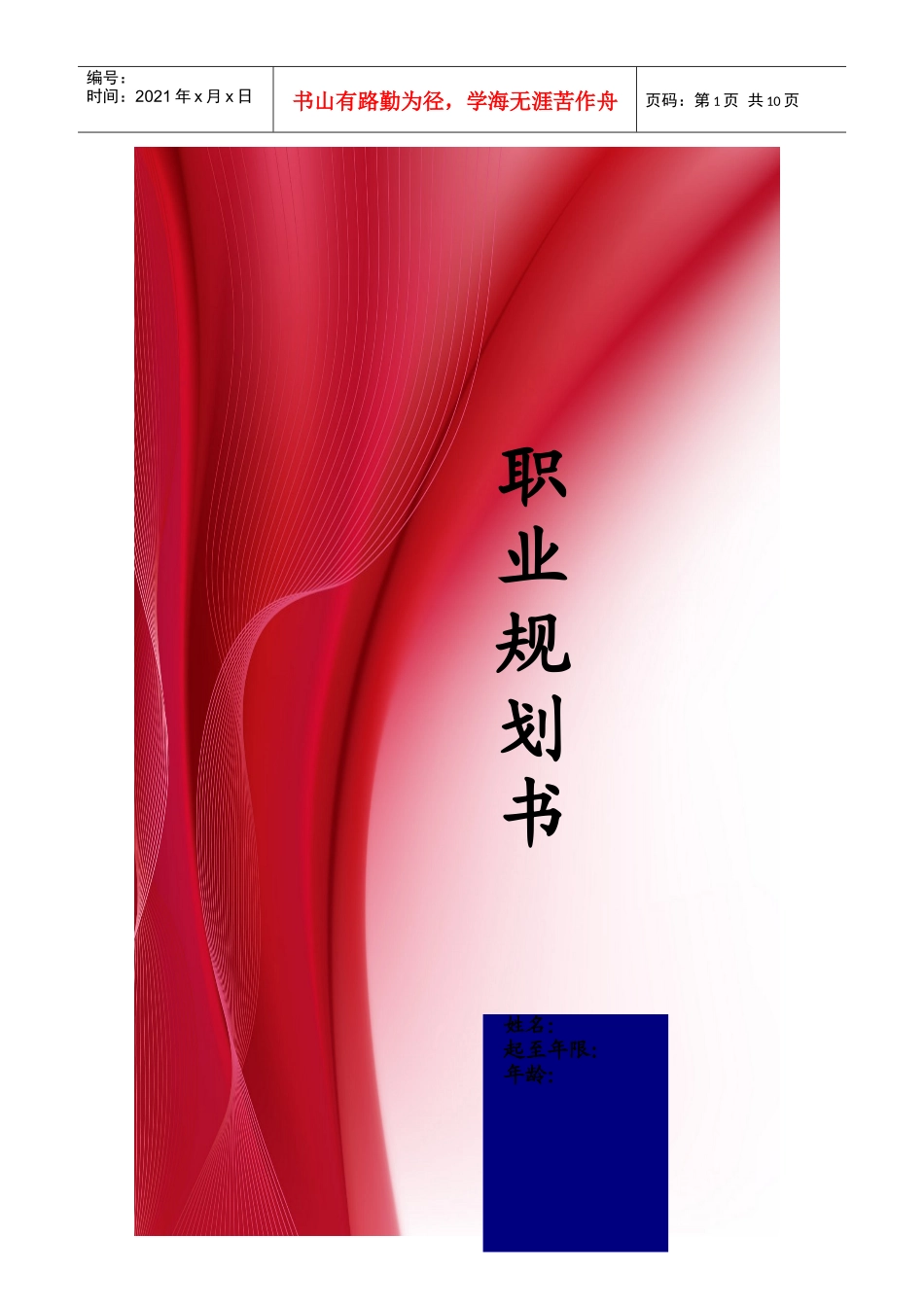 精美职业规划书模板_第1页