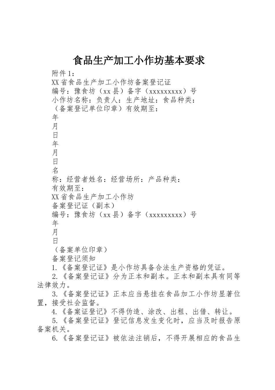 食品生产加工小作坊基本要求_第1页
