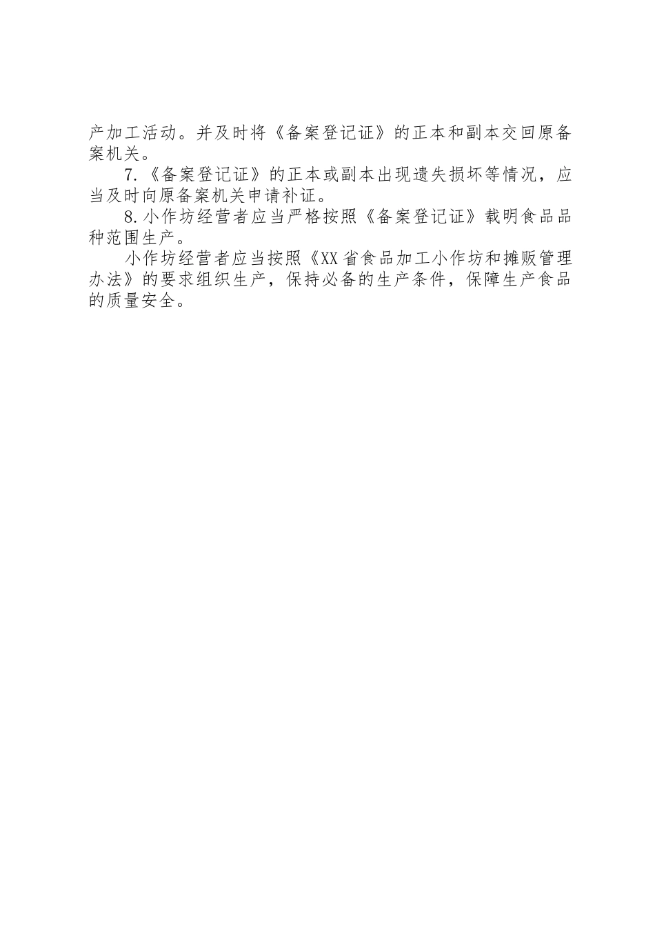 食品生产加工小作坊基本要求_第2页