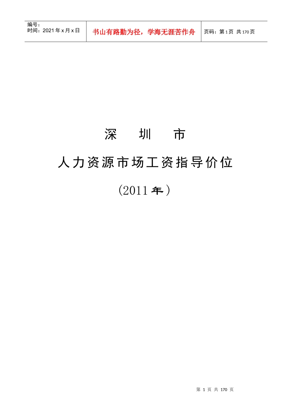 深圳市人力资源市场工资指导价位_第1页