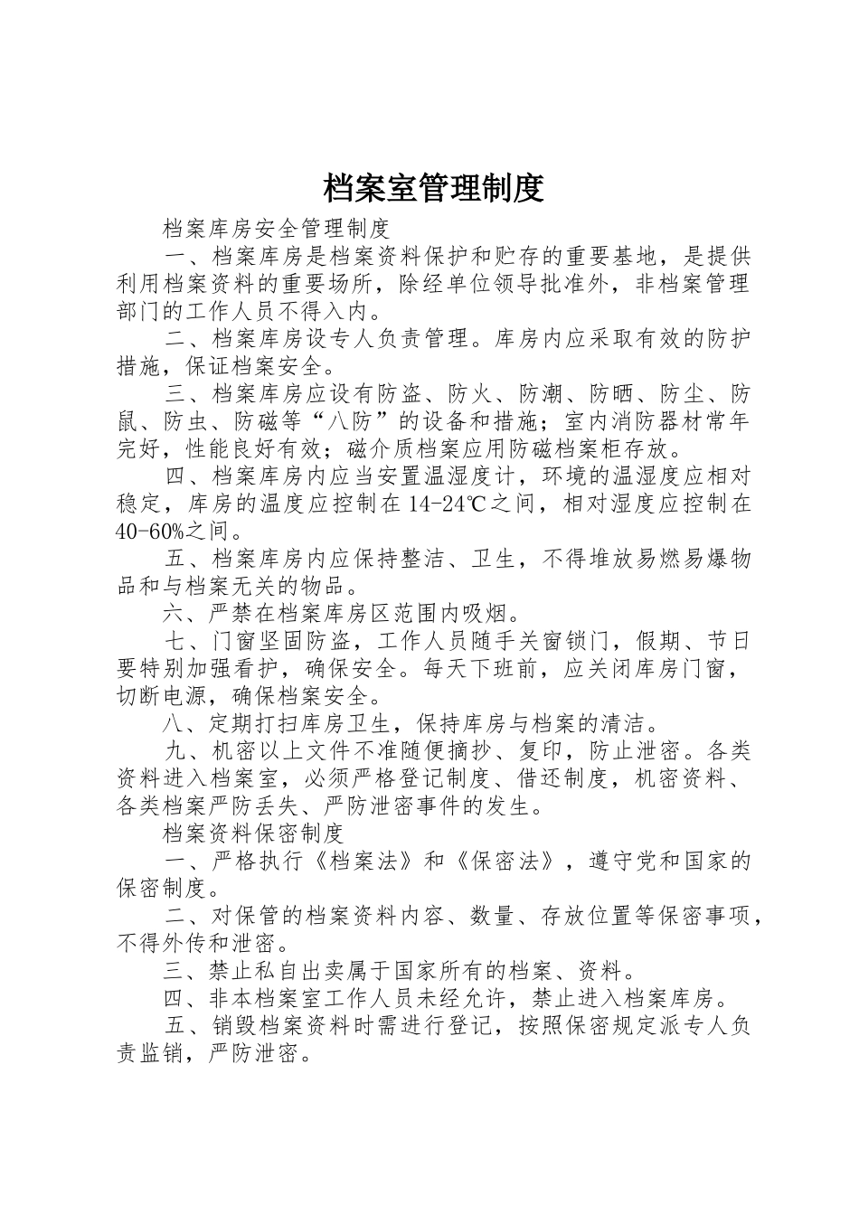 档案室管理规章制度_1 _第1页