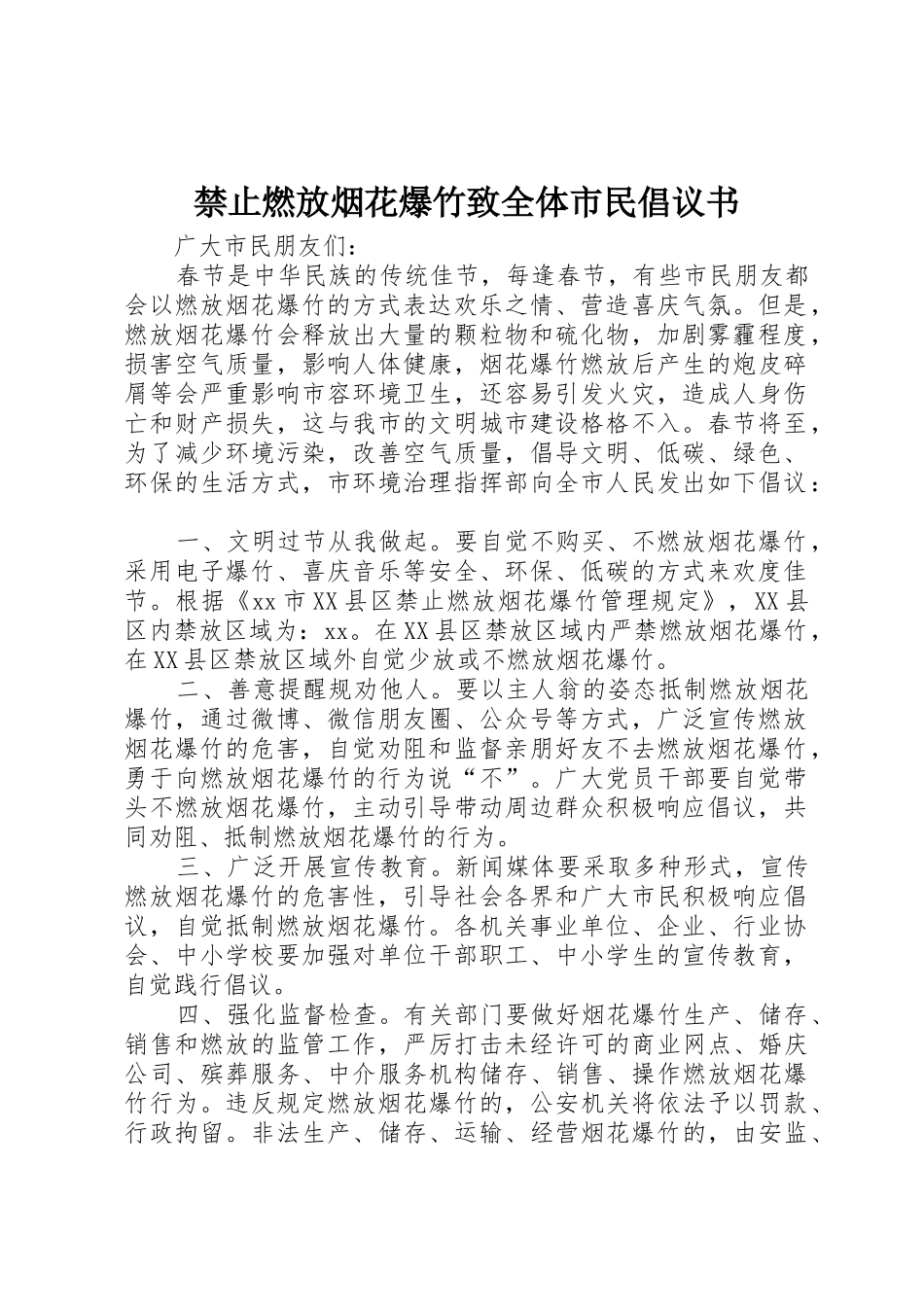 禁止燃放烟花爆竹致全体市民倡议书范文_第1页
