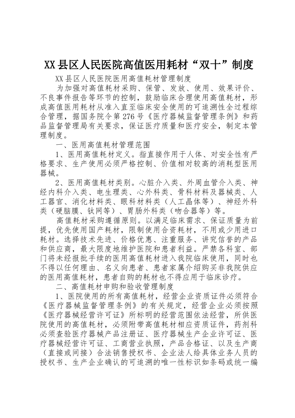 县区人民医院高值医用耗材“双十”规章制度 _第1页