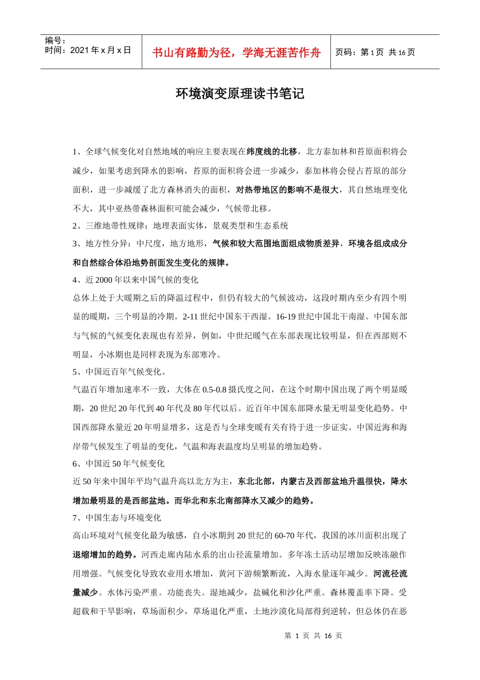 环境演变原理读书笔记_第1页