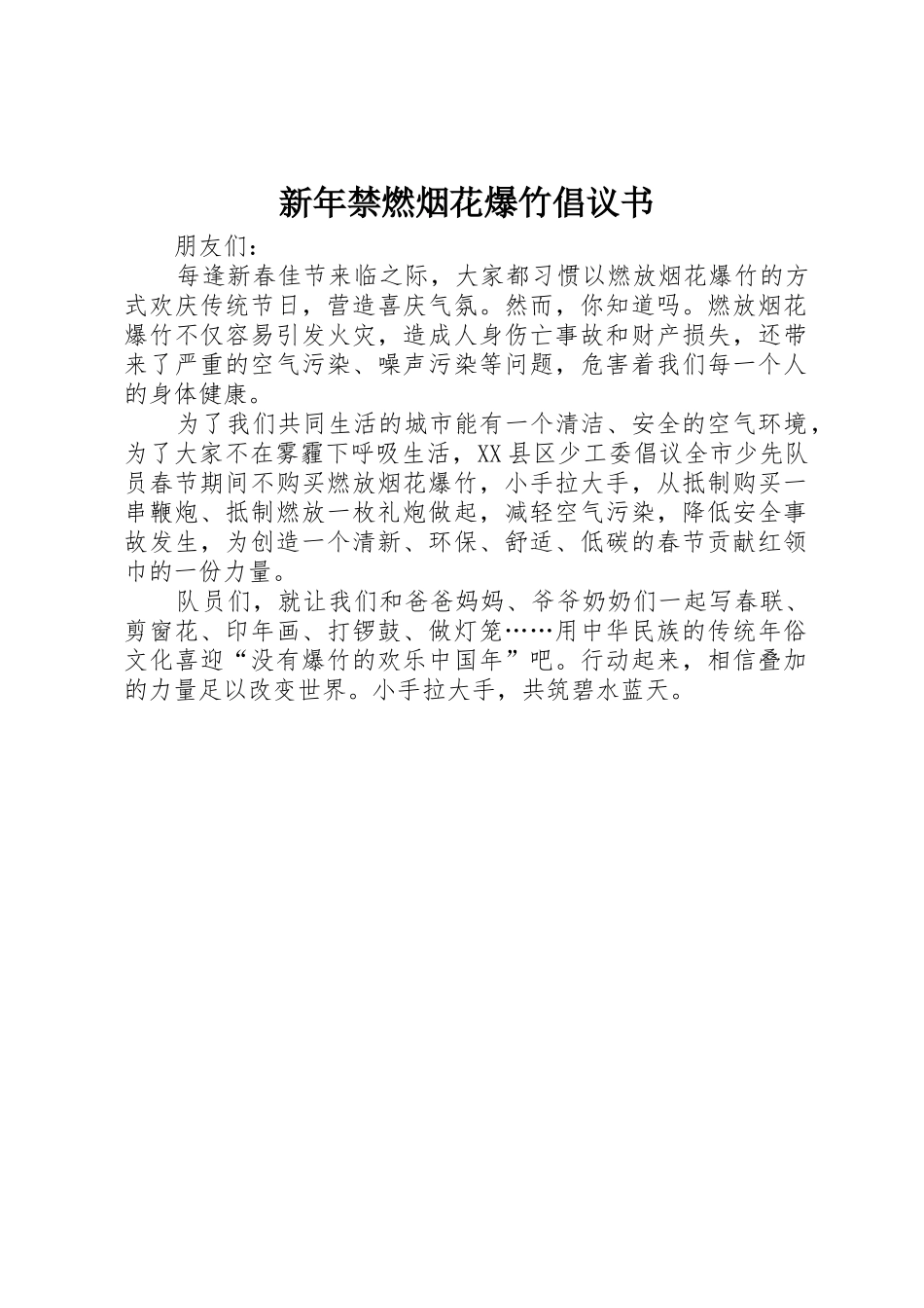新年禁燃烟花爆竹倡议书范文_第1页