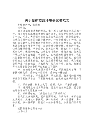 关于爱护校园环境倡议书