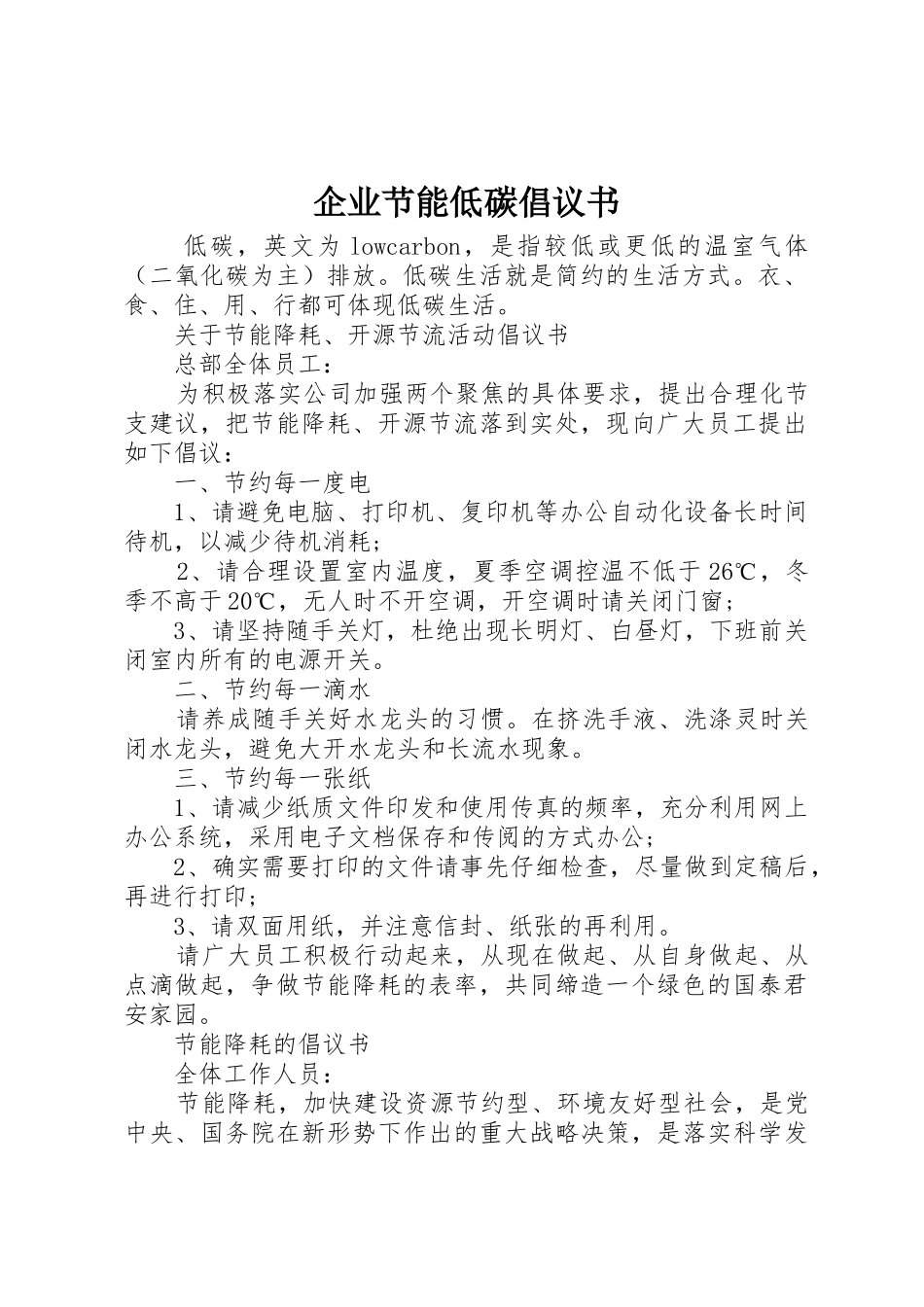 企业节能低碳倡议书范文_第1页