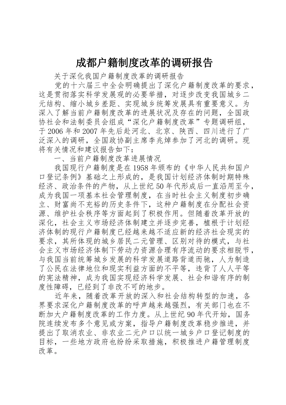 成都户籍规章制度改革的调研报告 _第1页