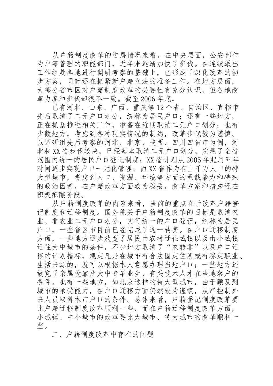 成都户籍规章制度改革的调研报告 _第2页