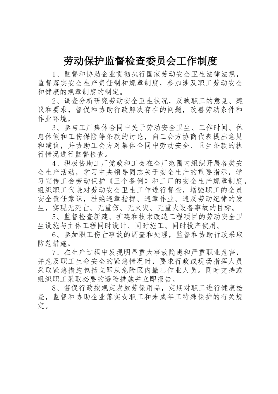 劳动保护监督检查委员会工作规章制度 _第1页