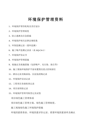 环境保护管理资料