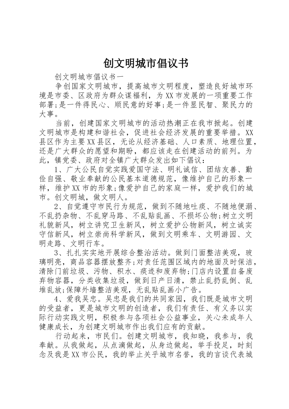 创文明城市倡议书范文(5)_第1页