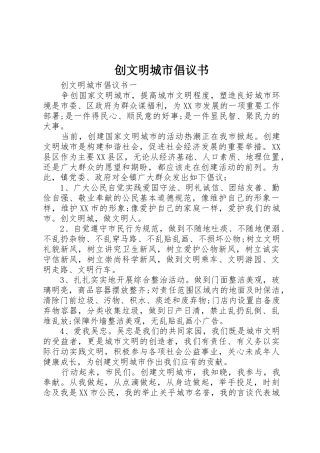 创文明城市倡议书范文(5)