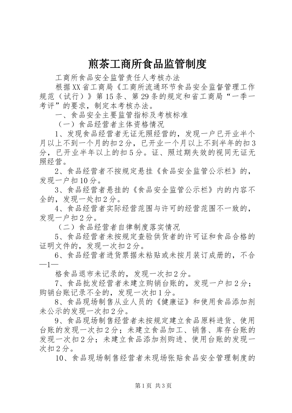 煎茶工商所食品监管规章制度细则_第1页