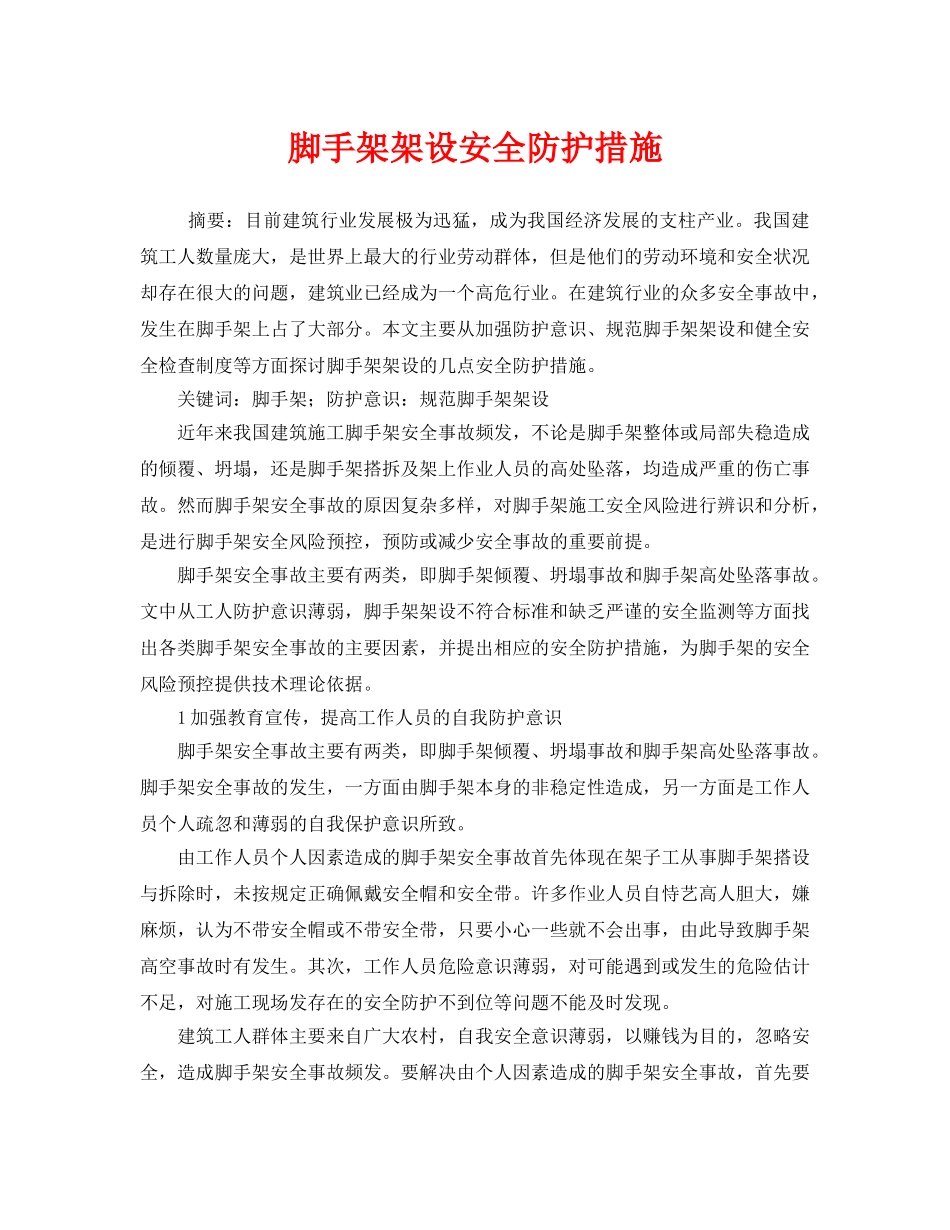 《安全技术》之脚手架架设安全防护措施 _第1页