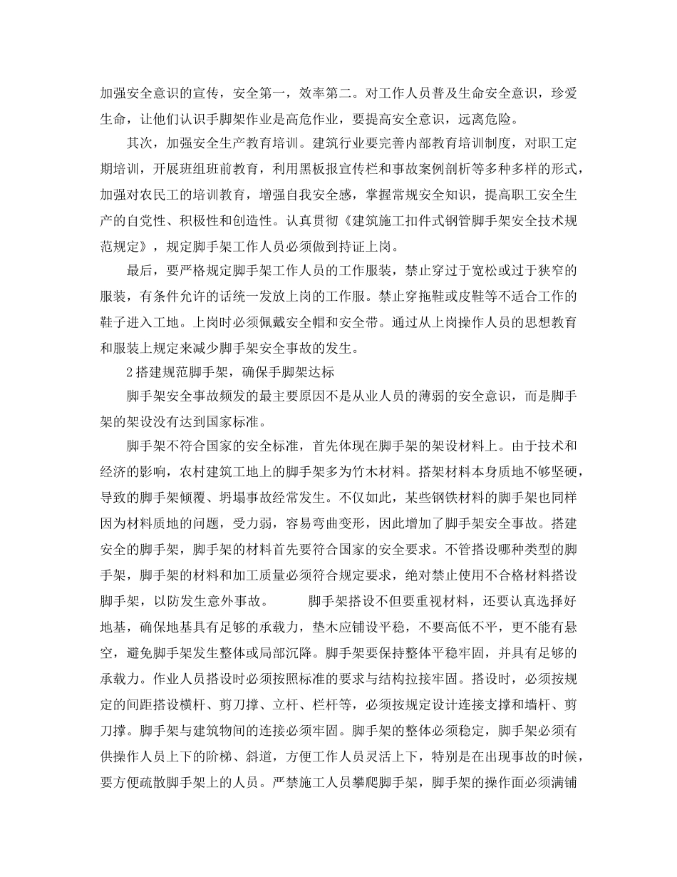 《安全技术》之脚手架架设安全防护措施 _第2页