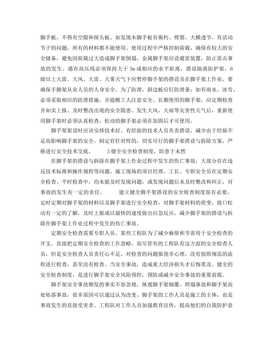 《安全技术》之脚手架架设安全防护措施 _第3页