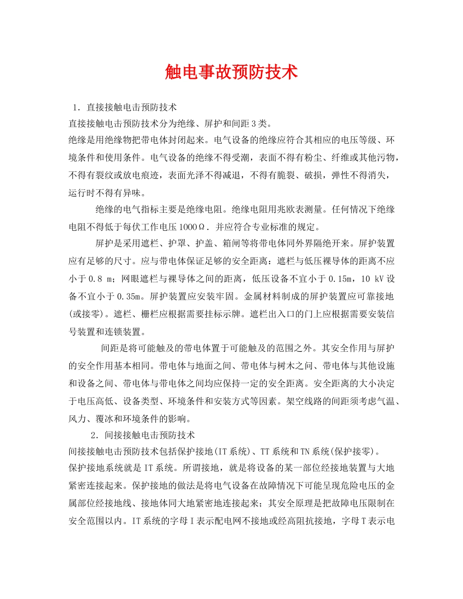 《安全技术》之触电事故预防技术 _第1页