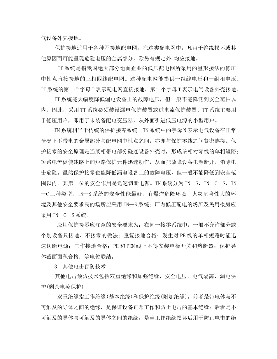 《安全技术》之触电事故预防技术 _第2页